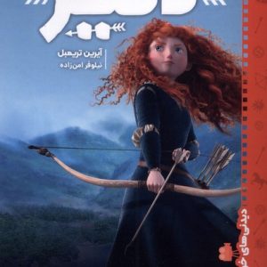 کتاب دلیر | انتشارات پرتقال