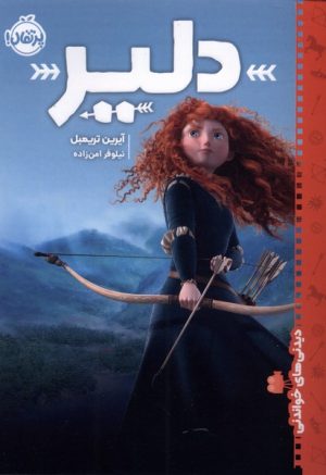 کتاب دلیر | انتشارات پرتقال