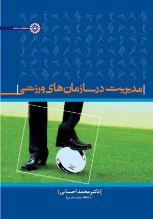 کتاب مدیریت در سازمانهای ورزشی | انتشارات حتمی