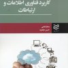 کتاب کاربرد فناوری اطلاعات و ارتباطات | انتشارات ادیبان روز