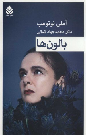 کتاب بالون ها | انتشارات قطره