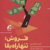 کتاب فروش؛ تنها راه بقا | انتشارات آموخته