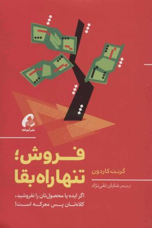 کتاب فروش؛ تنها راه بقا | انتشارات آموخته