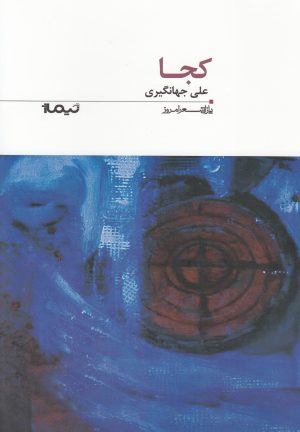 کتاب کجا | انتشارات نیماژ
