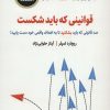 کتاب قوانینی که باید شکست | انتشارات ذهن آویز