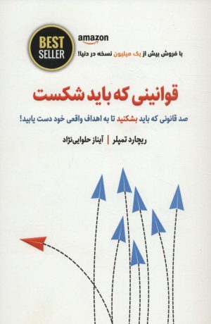 کتاب قوانینی که باید شکست | انتشارات ذهن آویز