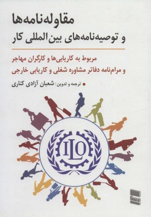 کتاب مقاوله نامه ها و توصیه نامه های بین المللی کار | انتشارات رسا