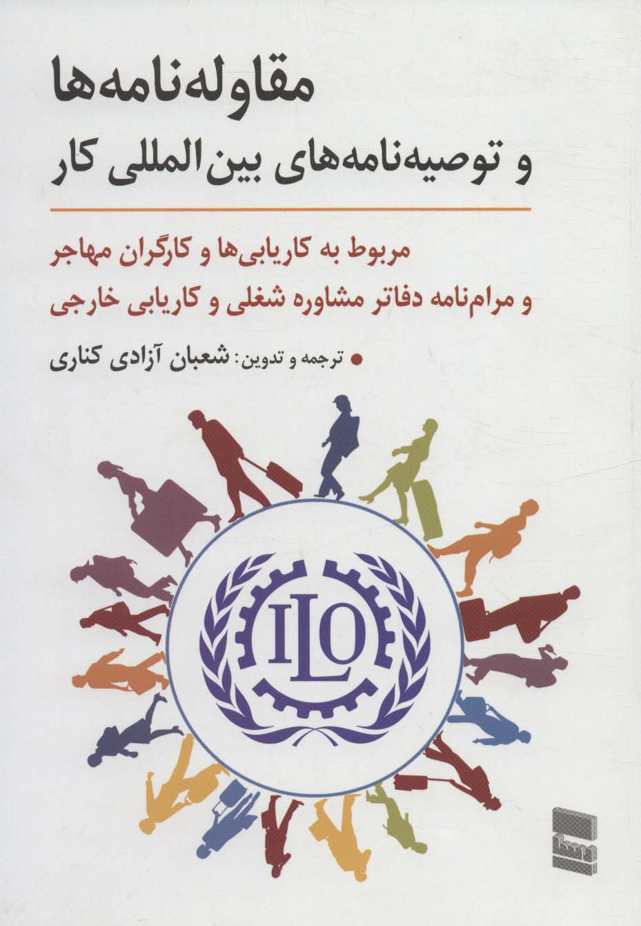 کتاب مقاوله نامه ها و توصیه نامه های بین المللی کار | انتشارات رسا