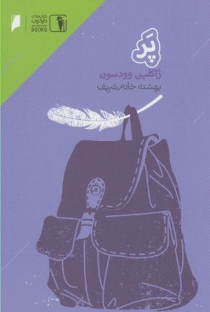 کتاب پر | انتشارات دنیای اقتصاد