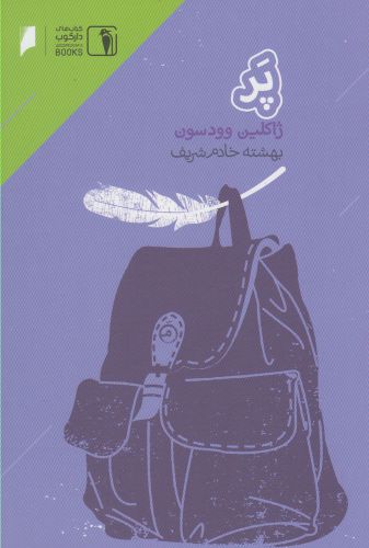 کتاب پر | انتشارات دنیای اقتصاد