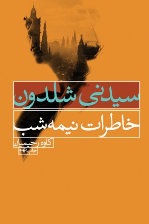 کتاب خاطرات نیمه شب | انتشارات لیوسا