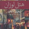 کتاب هتل لوزان | انتشارات افراز