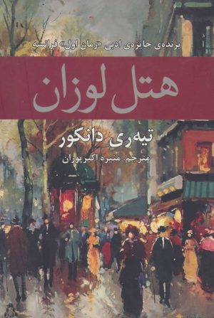 کتاب هتل لوزان | انتشارات افراز