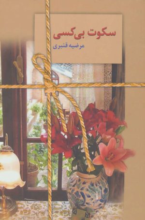 کتاب سکوت بی کسی | انتشارات سخن
