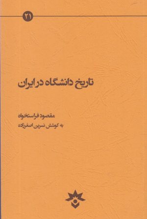 کتاب تاریخ دانشگاه در ایران | انتشارات پژوهشکده مطالعات فرهنگی و اجتماعی