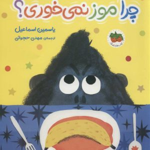 کتاب چرا موز نمی خوری؟ | انتشارات افق