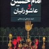 کتاب امام حسین علیه السلام و عاشورائیان | انتشارات علم
