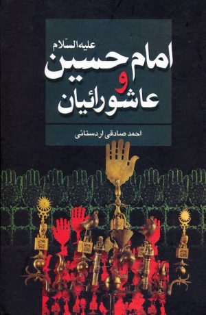 کتاب امام حسین علیه السلام و عاشورائیان | انتشارات علم