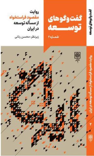کتاب گفت و گوهای توسعه (شماره 2) | انتشارات طرح نو