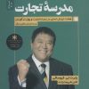 کتاب مدرسه تجارت | انتشارات نسل نواندیش