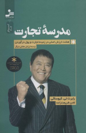 کتاب مدرسه تجارت | انتشارات نسل نواندیش