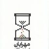 کتاب مهر آبان | انتشارات فصل پنجم