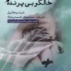 کتاب خالکوبی پرنده | انتشارات ایجاز