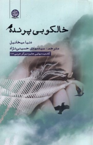 کتاب خالکوبی پرنده | انتشارات ایجاز