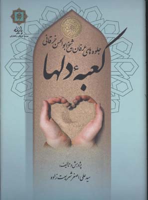 کتاب کعبه دلها (وزیری) | انتشارات پازینه