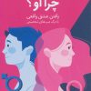 کتاب چرا او؟ | انتشارات نشر ثالث