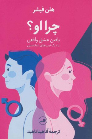 کتاب چرا او؟ | انتشارات نشر ثالث