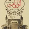 کتاب اتول نامه (جلد اول) | انتشارات کتابسرای میردشتی