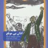 کتاب اذان بی موقع | انتشارات سوره مهر