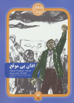 کتاب اذان بی موقع | انتشارات سوره مهر