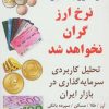 کتاب هیچ چیز در کشور به اندازه نرخ ارز گران نخواهد شد | انتشارات کلید آموزش