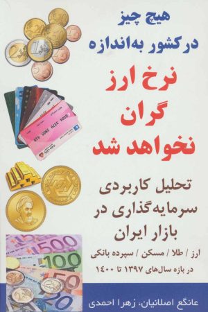 کتاب هیچ چیز در کشور به اندازه نرخ ارز گران نخواهد شد | انتشارات کلید آموزش