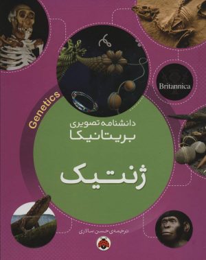 کتاب ژنتیک | انتشارات شهر قلم