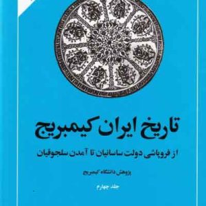 کتاب تاریخ ایران - کمبریج (جلد چهارم) | انتشارات امیرکبیر