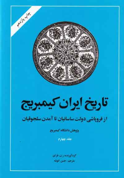 کتاب تاریخ ایران - کمبریج (جلد چهارم) | انتشارات امیرکبیر