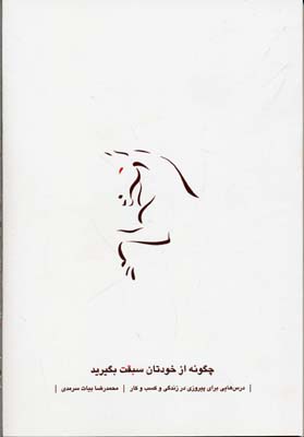 کتاب چگونه از خودتان سبقت بگیرید | انتشارات نسل نواندیش