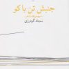 کتاب جنبش تن باکو | انتشارات نشر چشمه