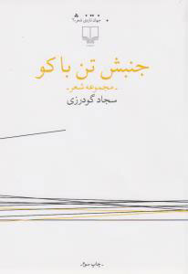 کتاب جنبش تن باکو | انتشارات نشر چشمه