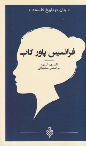 کتاب فرانسیس‌ پاور کاب | انتشارات جمهوری