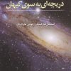 کتاب دریچه ای به سوی کیهان | انتشارات سبزان