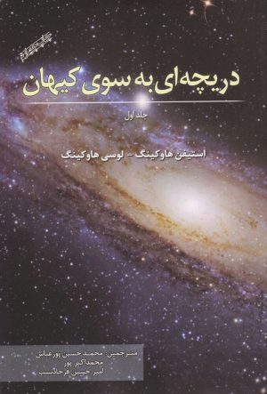 کتاب دریچه ای به سوی کیهان | انتشارات سبزان