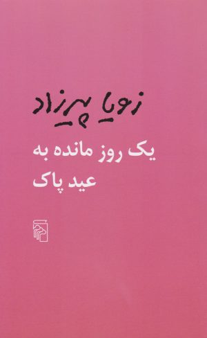 کتاب یک روز مانده به عید پاک | انتشارات مرکز