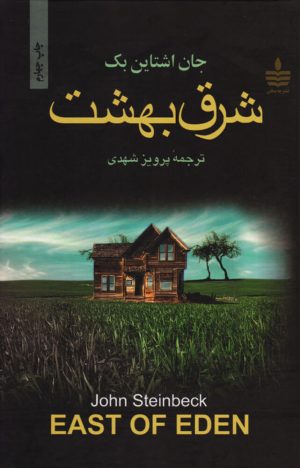 کتاب شرق بهشت | انتشارات مجید به سخن