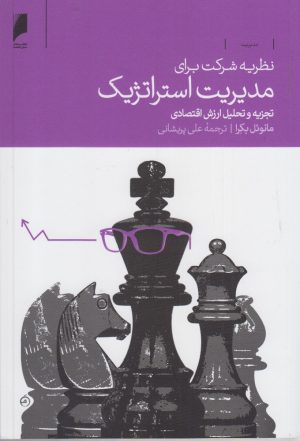 کتاب نظریه شرکت برای مدیریت استراتژیک | انتشارات دنیای اقتصاد