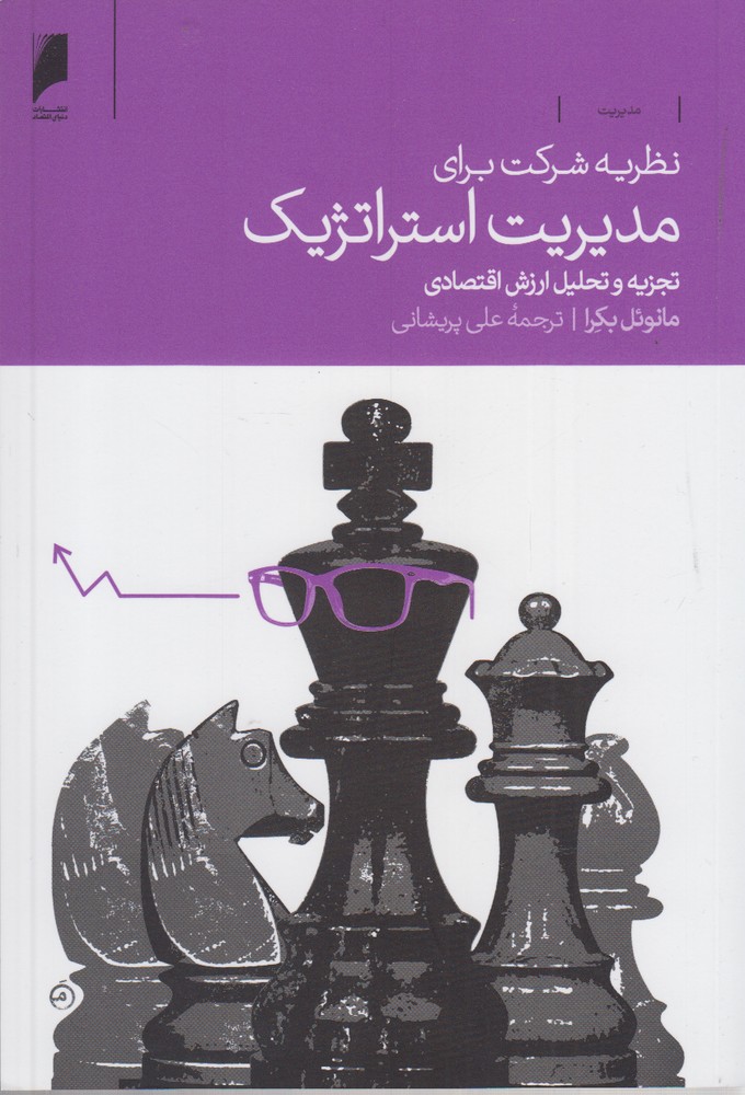 کتاب نظریه شرکت برای مدیریت استراتژیک | انتشارات دنیای اقتصاد