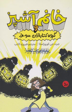 کتاب خانم آشپز و گروه کتابدارن مرموز | انتشارات نشر چلچله